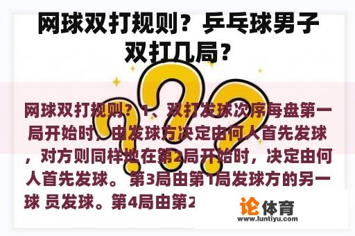 网球双打规则？乒乓球男子双打几局？