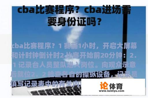 cba比赛程序？cba进场需要身份证吗？