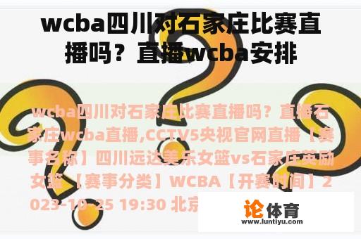 wcba四川对石家庄比赛直播吗？直播wcba安排