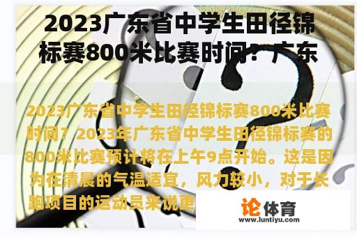 2023广东省中学生田径锦标赛800米比赛时间？广东u系列田径比赛佛山站赛程？