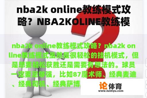 nba2k online教练模式攻略？NBA2KOLINE教练模式怎么调整阵容？