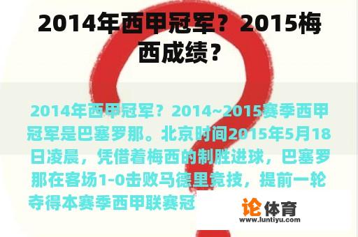 2014年西甲冠军?2015梅西成绩? 2014年西甲冠军?2015梅西成绩?