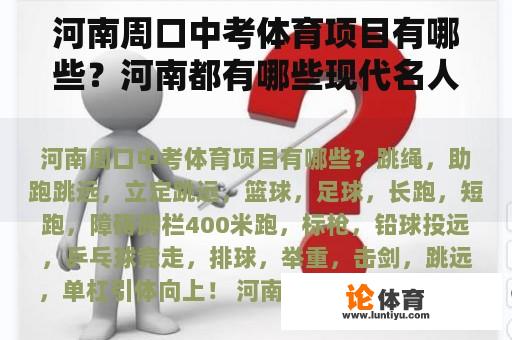 河南周口中考体育项目有哪些？河南都有哪些现代名人？