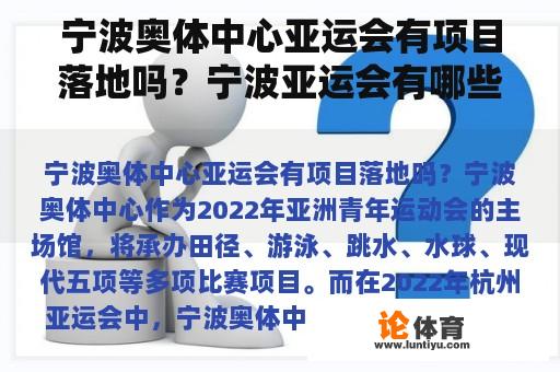 宁波奥体中心亚运会有项目落地吗？宁波亚运会有哪些项目？