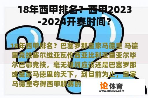 18年西甲排名？西甲2023-2024开赛时间？