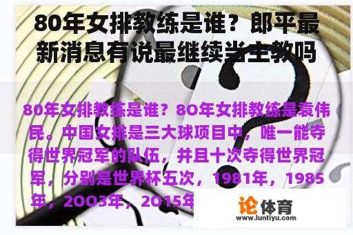 80年女排教练是谁？郎平最新消息有说最继续当主教吗