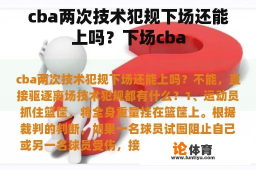 cba两次技术犯规下场还能上吗？下场cba