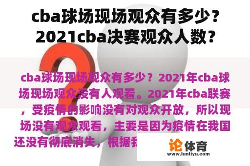 cba球场现场观众有多少？2021cba决赛观众人数？