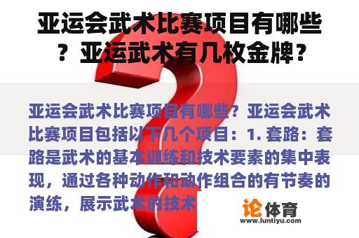 亚运会武术比赛项目有哪些？亚运武术有几枚金牌？