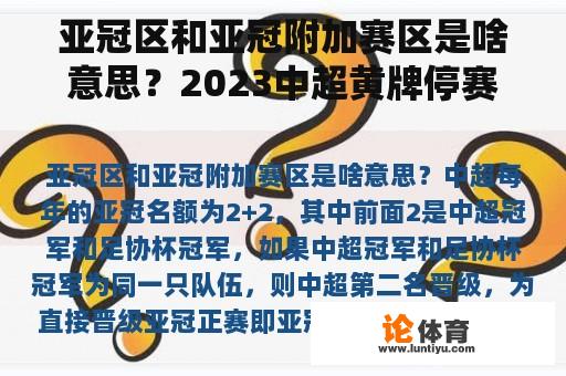 亚冠区和亚冠附加赛区是啥意思？2023中超黄牌停赛规则？