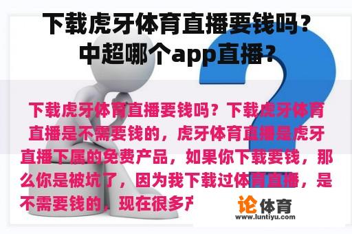 下载虎牙体育直播要钱吗?中超哪个app直播? 下载虎牙体育直播要钱吗?中超哪个app直播?