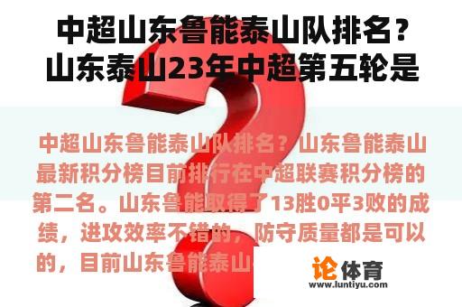 中超山东鲁能泰山队排名？山东泰山23年中超第五轮是中场还是客场？