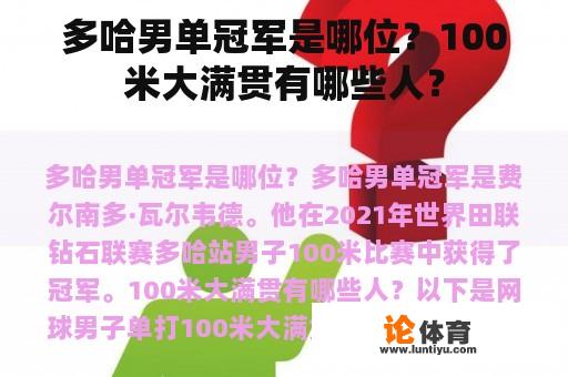 多哈男单冠军是哪位？100米大满贯有哪些人？