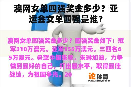 澳网女单四强奖金多少？亚运会女单四强是谁？