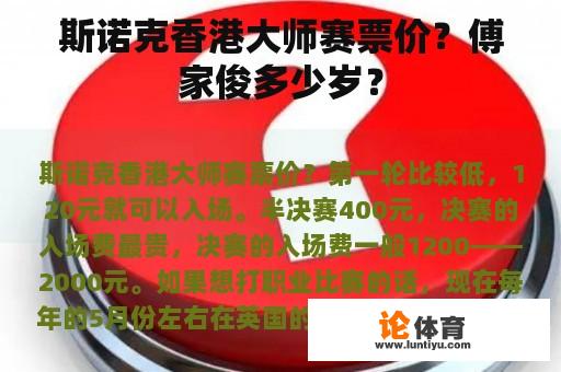 斯诺克香港大师赛票价？傅家俊多少岁？