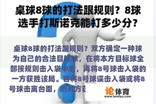 桌球8球的打法跟规则？8球选手打斯诺克能打多少分？