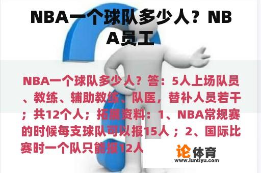 NBA一个球队多少人？NBA员工