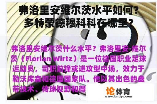 弗洛里安维尔茨水平如何？多特蒙德穆科科在哪里？