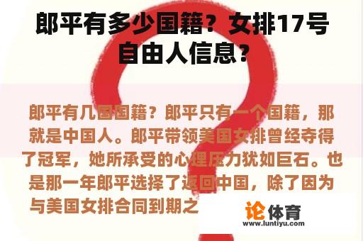 郎平有多少国籍?女排17号自由人信息? 郎平有多少国籍?女排17号自由人信息?