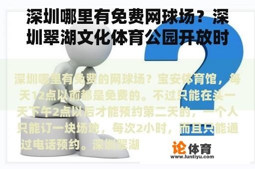 深圳哪里有免费网球场？深圳翠湖文化体育公园开放时间？