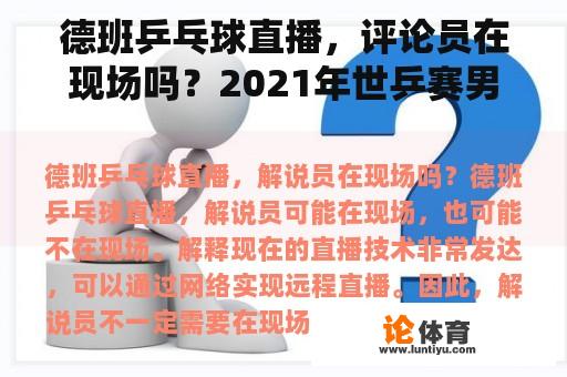 德班乒乓球直播，评论员在现场吗？2021年世乒赛男评论员是谁？