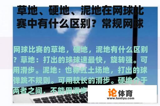 草地、硬地、泥地在网球比赛中有什么区别？常规网球场有几种，有什么区别？