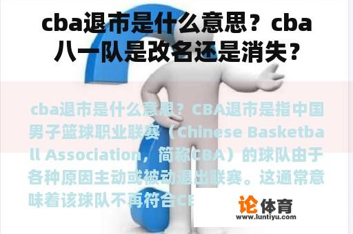 cba退市是什么意思？cba八一队是改名还是消失？