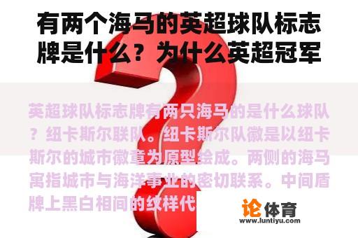 有两个海马的英超球队标志牌是什么？为什么英超冠军的队徽没有明星？