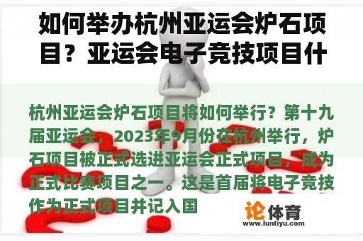 如何举办杭州亚运会炉石项目？亚运会电子竞技项目什么时候决定？