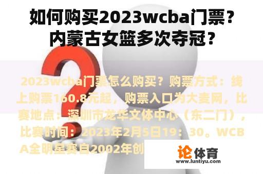 如何购买2023wcba门票?内蒙古女篮多次夺冠? 如何购买2023wcba门票?内蒙古女篮多次夺冠?