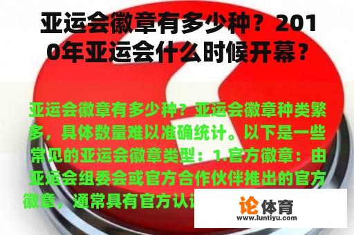 亚运会徽章有多少种？2010年亚运会什么时候开幕？