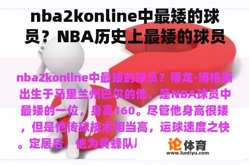 nba2konline中最矮的球员？NBA历史上最矮的球员是谁？身高是多少？