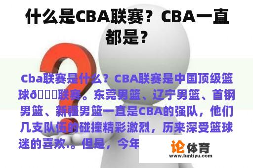 什么是CBA联赛？CBA一直都是？