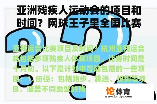 亚洲残疾人运动会的项目和时间？网球王子里全国比赛青学开始和四天宝寺战斗是几集啊？