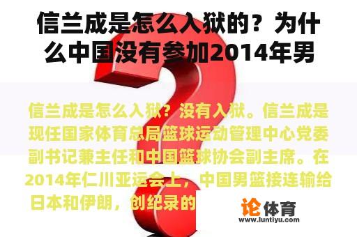 信兰成是怎么入狱的？为什么中国没有参加2014年男篮世界杯？