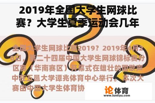 2019年全国大学生网球比赛？大学生夏季运动会几年一次？