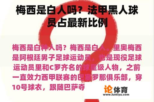 梅西是白人吗？法甲黑人球员占最新比例