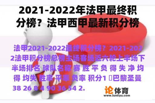 2021-2022年法甲最终积分榜？法甲西甲最新积分榜？