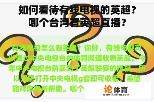 如何看待有线电视的英超？哪个台湾有英超直播？