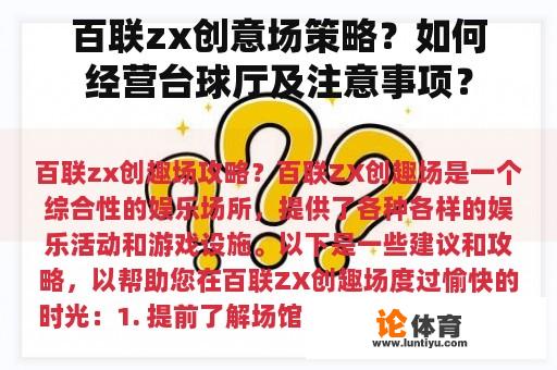 百联zx创意场策略？如何经营台球厅及注意事项？