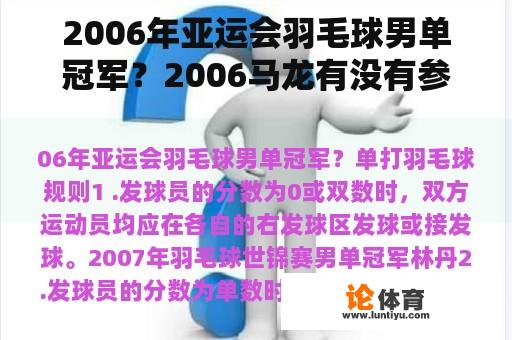 2006年亚运会羽毛球男单冠军？2006马龙有没有参加亚运会单打？