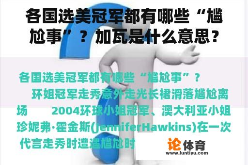 各国选美冠军都有哪些“尴尬事”？加瓦是什么意思？