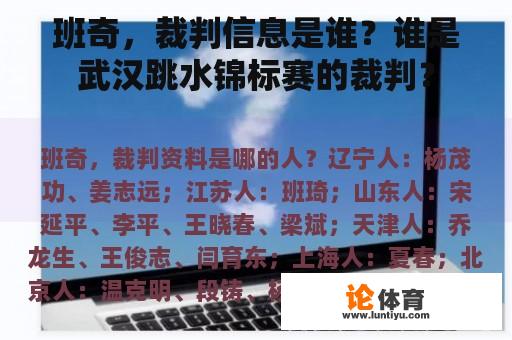 班奇，裁判信息是谁？谁是武汉跳水锦标赛的裁判？