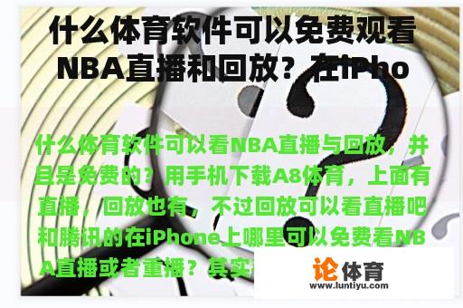 什么体育软件可以免费观看NBA直播和回放？在iPhone上哪里可以免费观看NBA直播或重播？