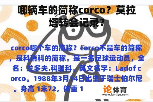 哪辆车的简称corco？莫拉塔转会记录？