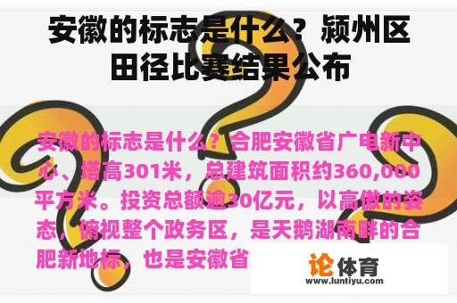 安徽的标志是什么?颍州区田径比赛结果公布 安徽的标志是什么?颍州区田径比赛结果公布