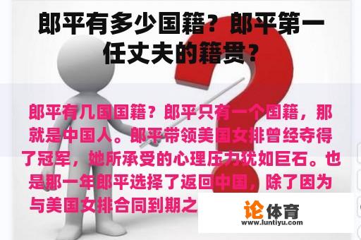 郎平有多少国籍？郎平第一任丈夫的籍贯？