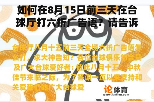 如何在8月15日前三天在台球厅打六折广告语？请告诉大神？台球开业祝福语？