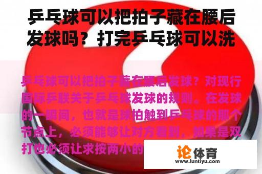 乒乓球可以把拍子藏在腰后发球吗？打完乒乓球可以洗球吗？