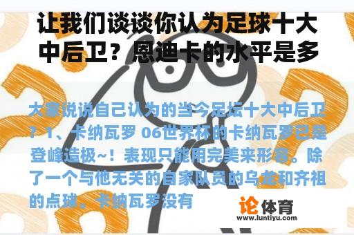 让我们谈谈你认为足球十大中后卫？恩迪卡的水平是多少？